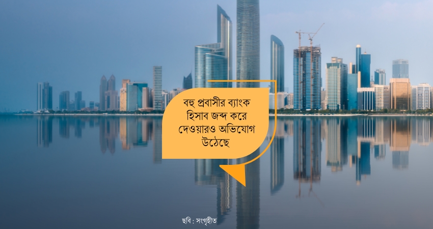 সংযুক্ত আরব আমিরাতে শিয়া মুসলিম হওয়ায় চাকরিচ্যুত হচ্ছেন প্রবাসীরা, জব্দ হচ্ছে ব্যাংক হিসাব